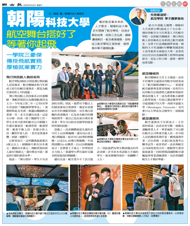 112-05-13 聯合報-大學攻略07版-- 朝陽科技大學  航空舞台搭好了  等著你起飛圖片
